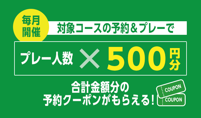 人数×500円分クーポン