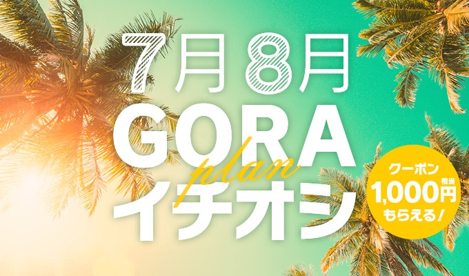 GORAイチオシ