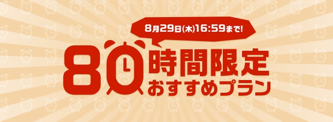 80時間限定！おすすめプラン 