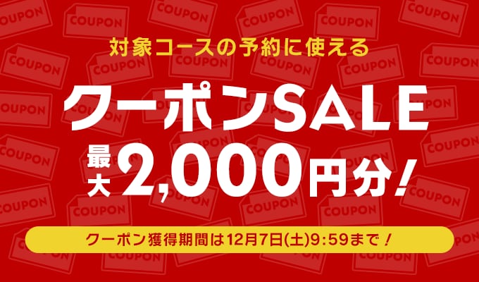 クーポンSALE　最大2,000円分！