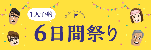 1人予約6日間祭り開催中