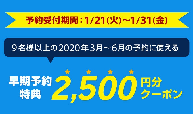 コンペ早期予約クーポン