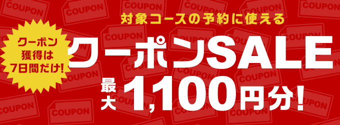 クーポンSALE