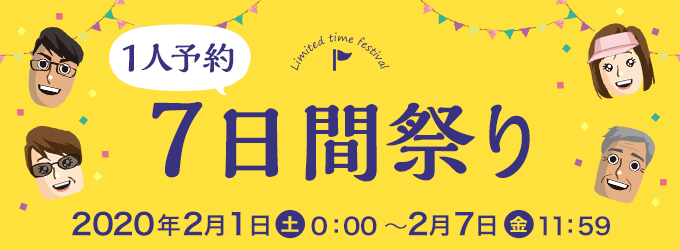 1人予約7日間祭り