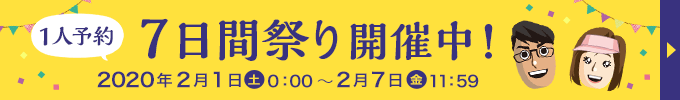 1人予約7日間祭り