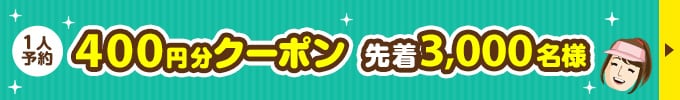 1人予約400円分クーポン