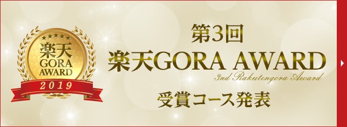 第3回楽天GORA AWARD