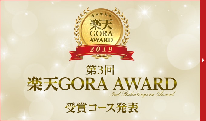 第3回楽天GORA AWARD