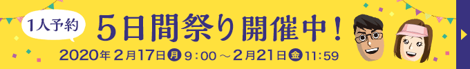 1人予約5日間祭り