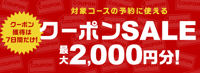 クーポンSALE