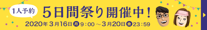 1人予約5日間祭り