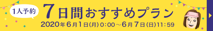 1人予約300円分クーポン