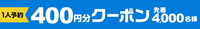 クーポンSALE1人予約400円分クーポン