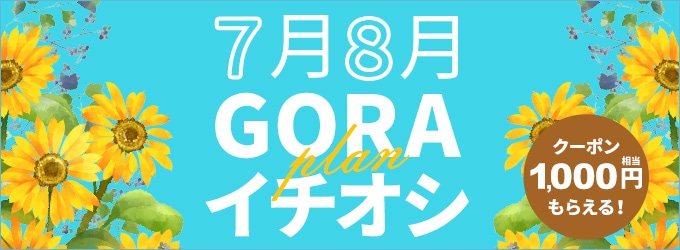 7月8月イチオシ