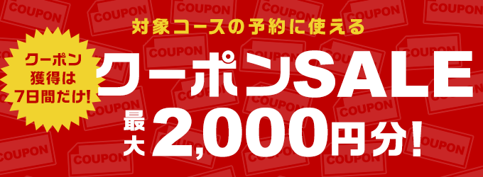 クーポンSALE