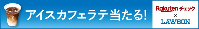 楽天チェック_LAWSONでアイスカフェラテが当たる！