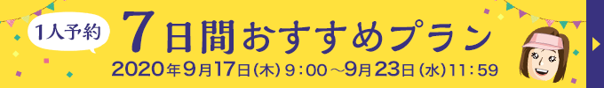 1人予約7日間おすすめプラン