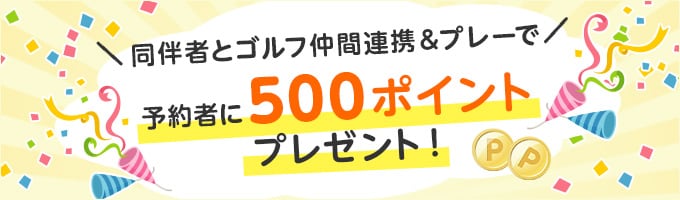 ゴルフ仲間連携キャンペーン