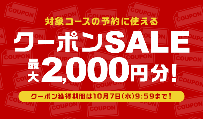 クーポンSALE