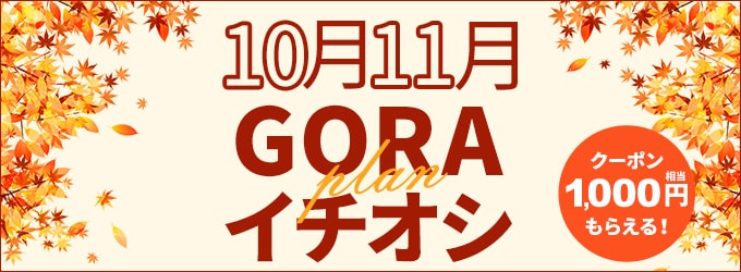 イチオシ1,000円分クーポン