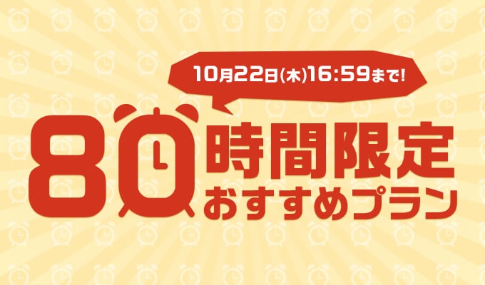 80時間限定おすすめプラン