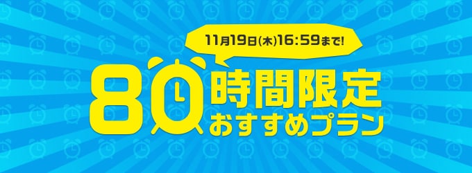 80時間限定