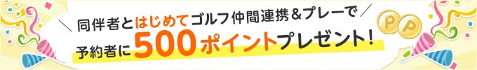 ゴルフ仲間連携キャンペーン