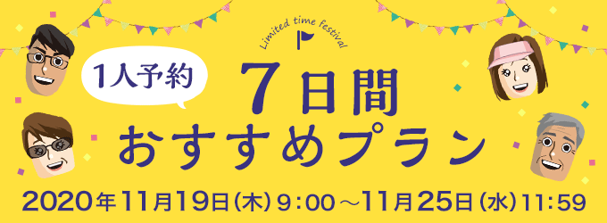 1人予約7日間おすすめプラン