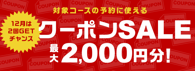 クーポンSALE