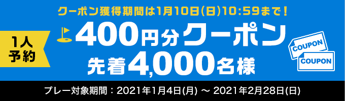 1人予約クーポンSALE