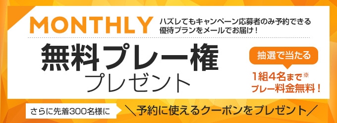 無料プレー権＿Monthly