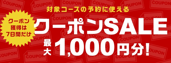 クーポンSALE開催中