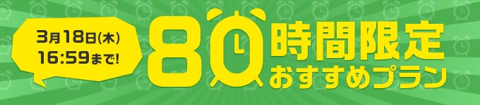 80時間限定おすすめプラン