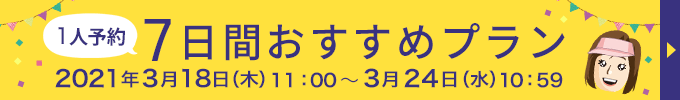 1人予約7日間おすすめプラン