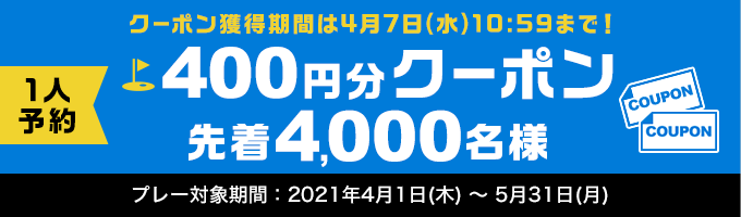 1人予約クーポンSALE