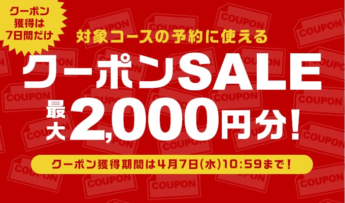 クーポンSALE