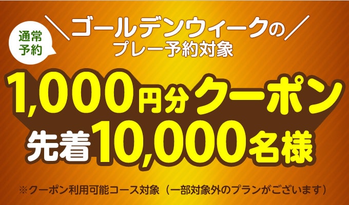 GW 1000円分クーポン