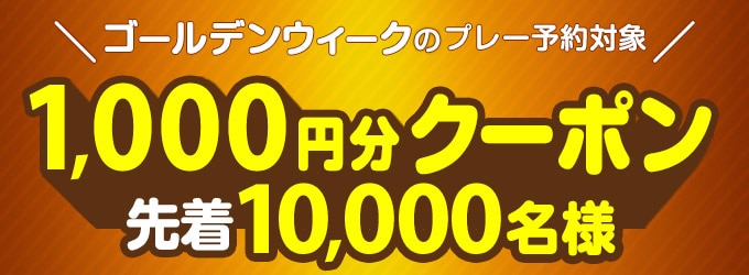 GW1,000円分クーポン