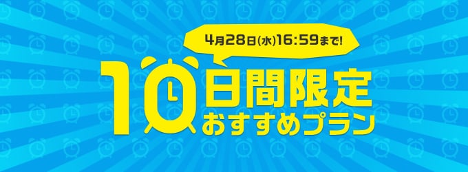 10日間限定プラン