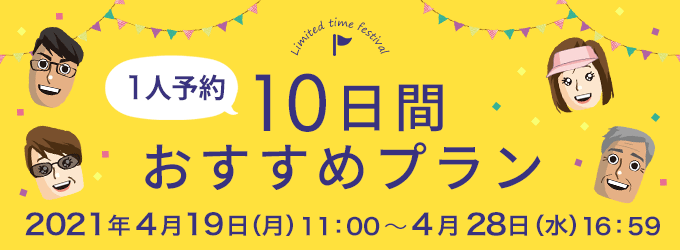 1人予約10日間おすすめプラン