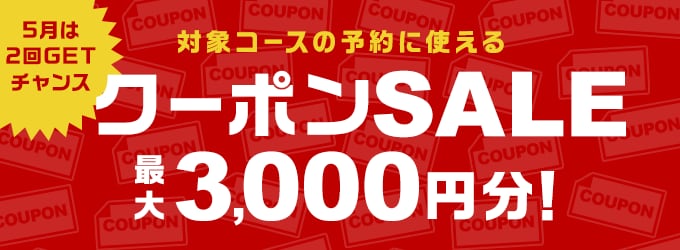 クーポンSALE最大3,000円分クーポン