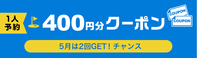 1人予約クーポンSALE