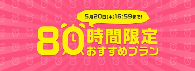 80時間限定おすすめプラン