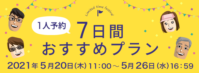 1人予約7日間特集