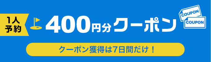 1人予約クーポン