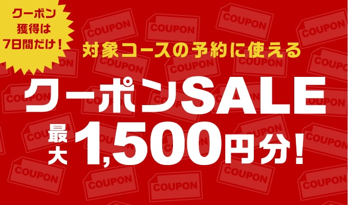 クーポンSALE！最大1,500円分