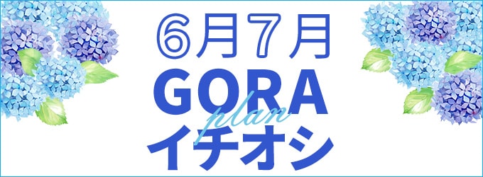 イチオシ6月＆7月