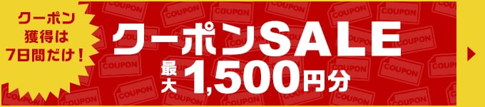 クーポンSALE