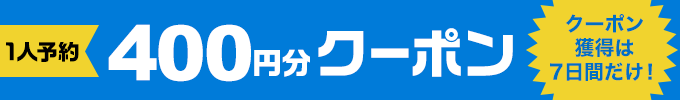 1人予約クーポン