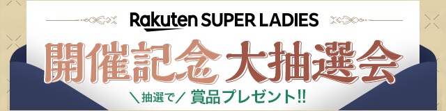 Rakuten SUPER LADIES 開催記念 大抽選会